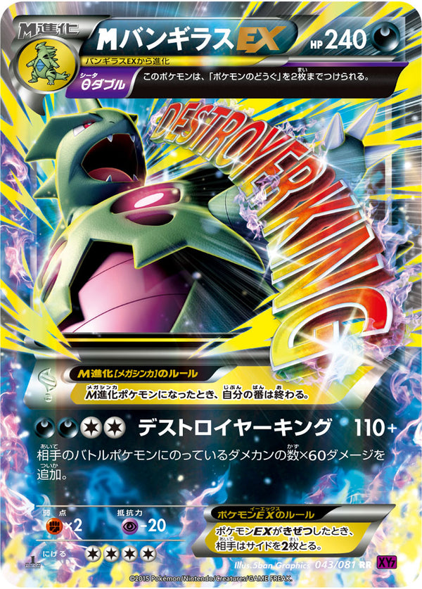 メガバンギラスEX（043/081）［-］