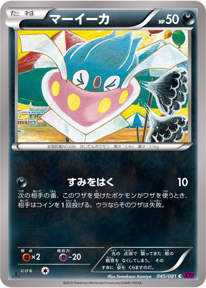 マーイーカ（045/081）［-］