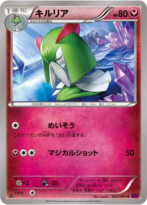 キルリア（053/081）［-］