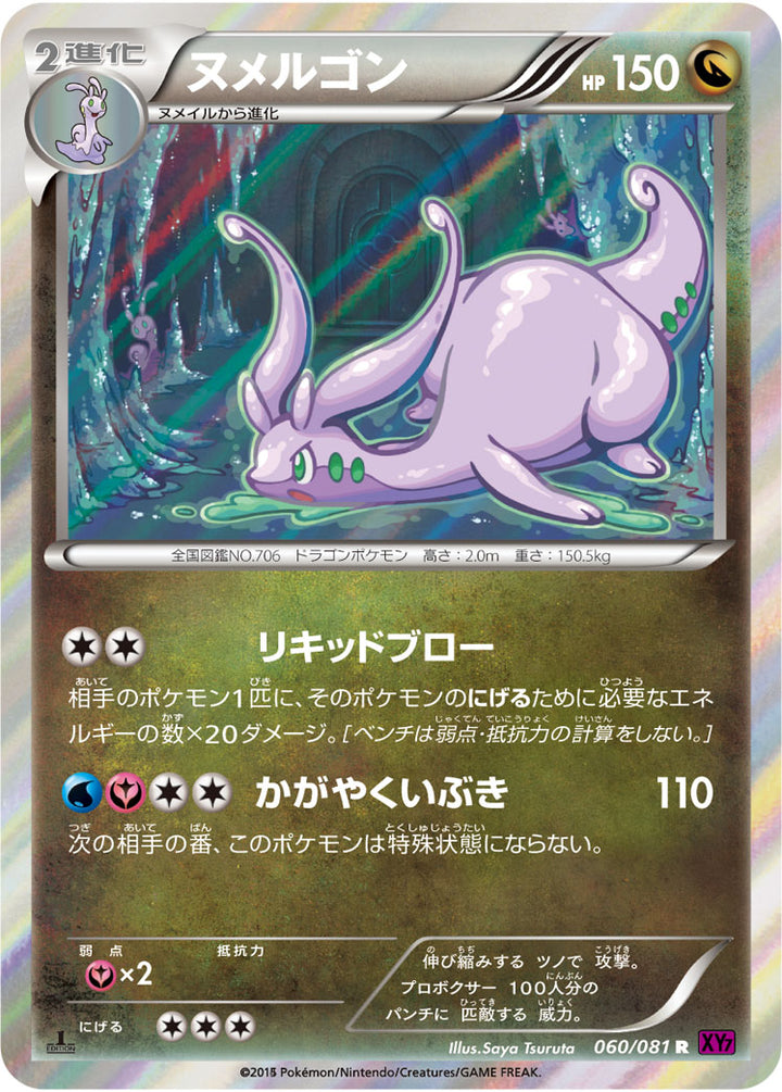 ヌメルゴン（060/081）［-］
