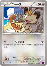 ニャース（061/081）［-］