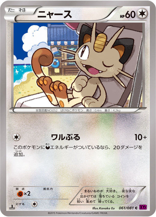 ニャース（061/081）［-］