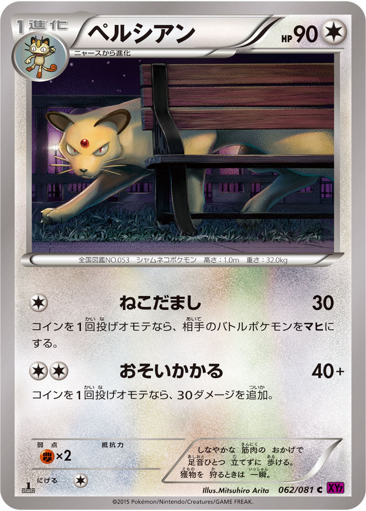 ペルシアン（062/081）［-］