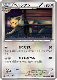 ペルシアン（062/081）［-］