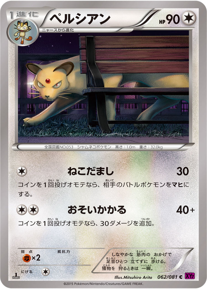 ペルシアン（062/081）［-］