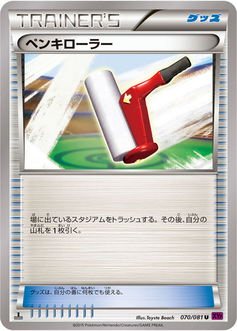 ペンキローラー（070/081）［-］