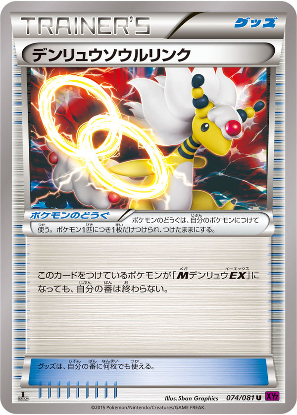 デンリュウソウルリンク（074/081）［-］