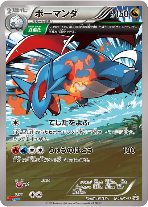 ボーマンダ（124/XY-P）［-］