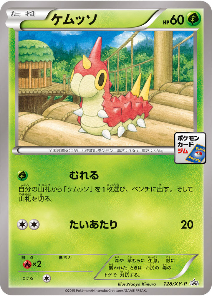 ケムッソ（2015/5）［-］