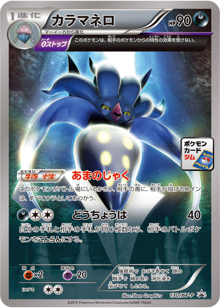 カラマネロ（130/XY-P）［-］