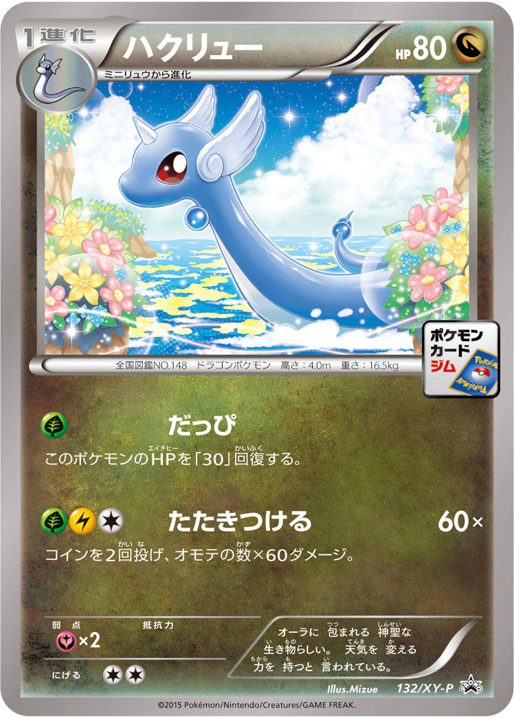 ハクリュー（132/XY-P）［-］
