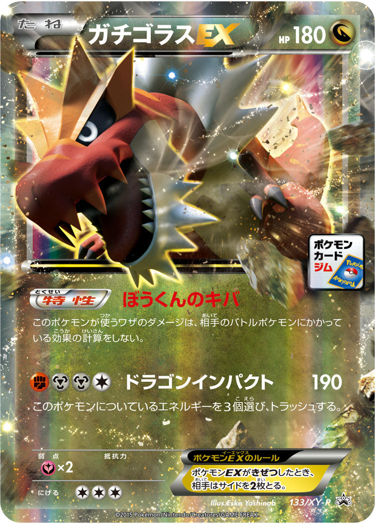ガチゴラスEX（133/XY-P）［-］