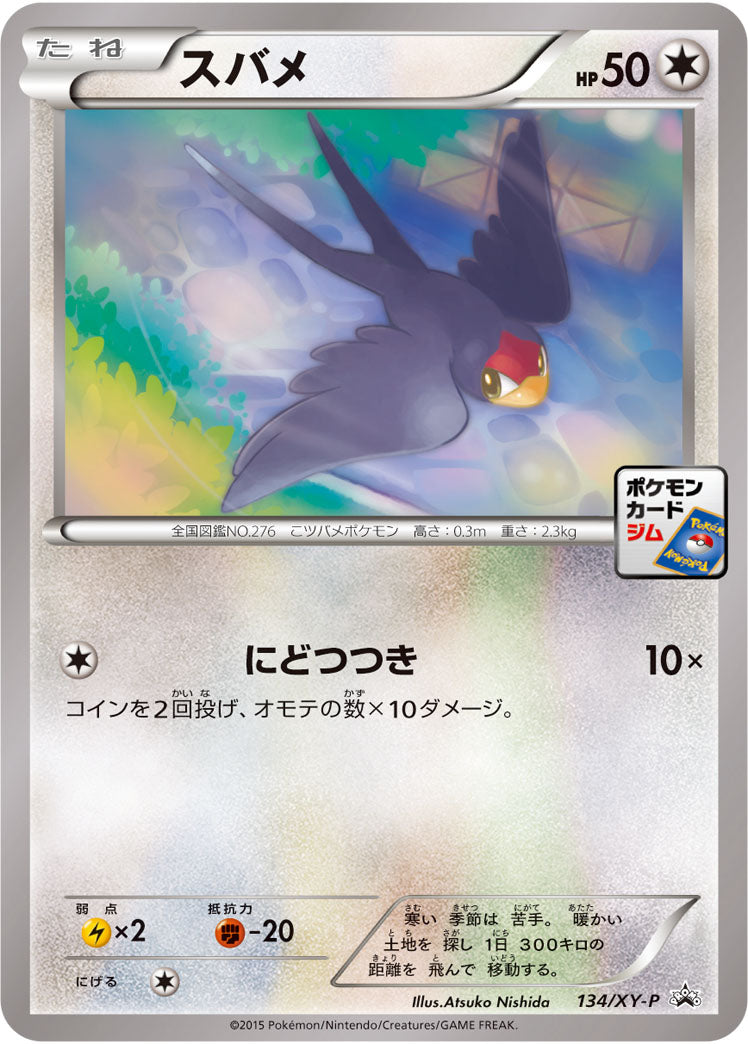 スバメ（134/XY-P）［-］