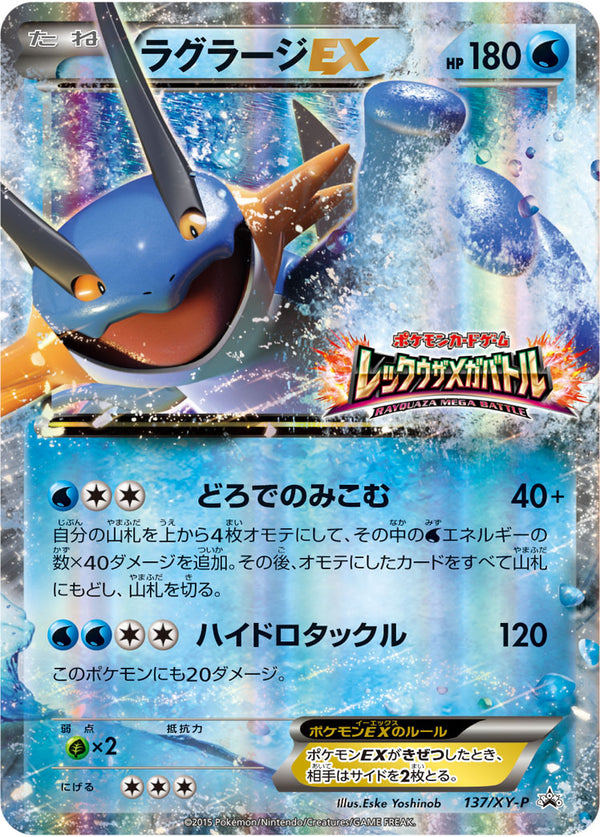 ラグラージEX（137/XY-P）［-］