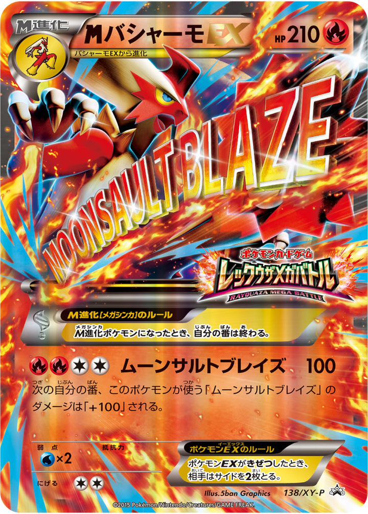 メガバシャーモEX（138/XY-P）［-］