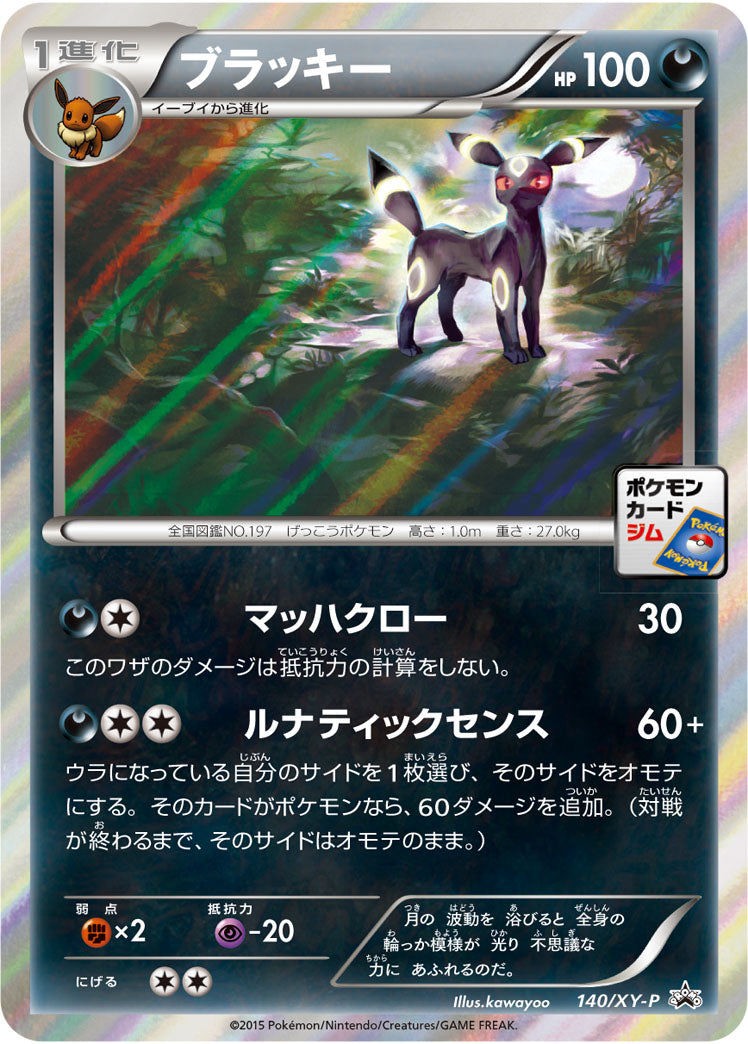 ブラッキー（140/XY-P）［-］