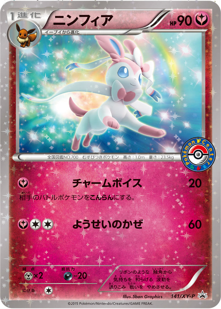 ニンフィア（141/XY-P）［-］