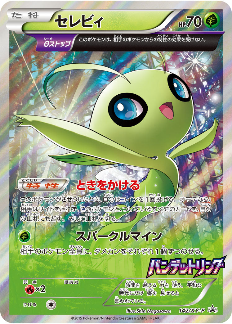 セレビィ（142/XY-P）［-］