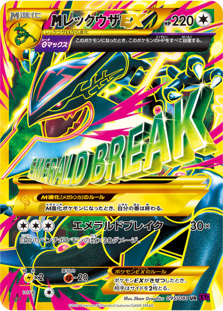 メガレックウザEX（095/081）［-］