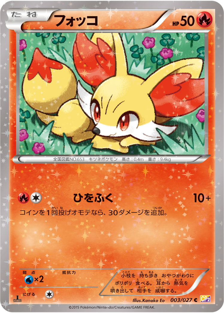 フォッコ（003/027）［-］