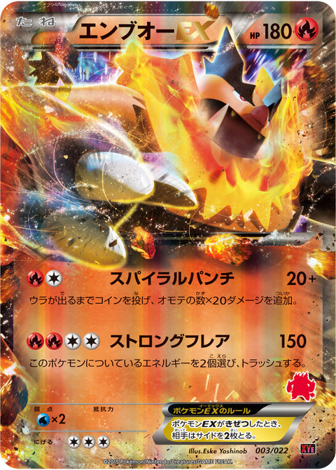 エンブオーEX（003/022）［-］