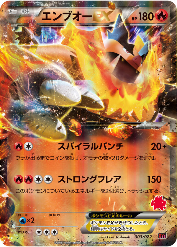 エンブオーEX（003/022）［-］
