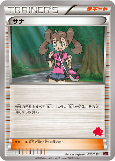 サナ（020/022）［-］