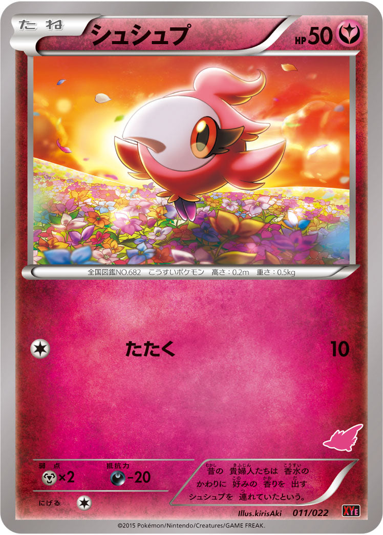 シュシュプ（011/022）［-］