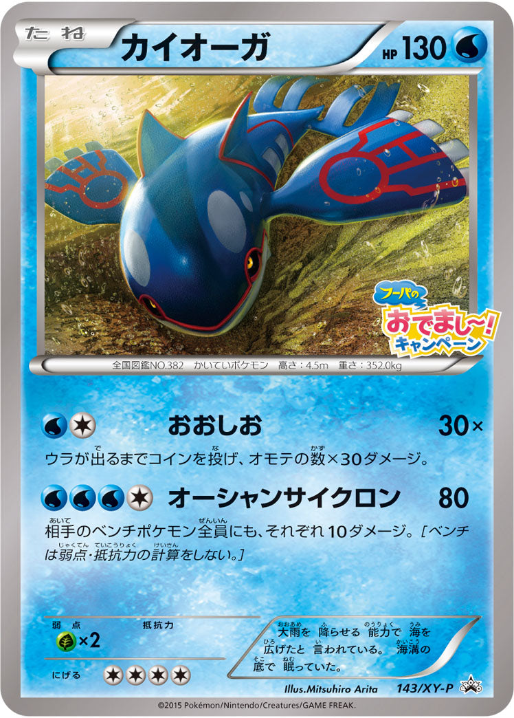 カイオーガ（143/XY-P）［-］