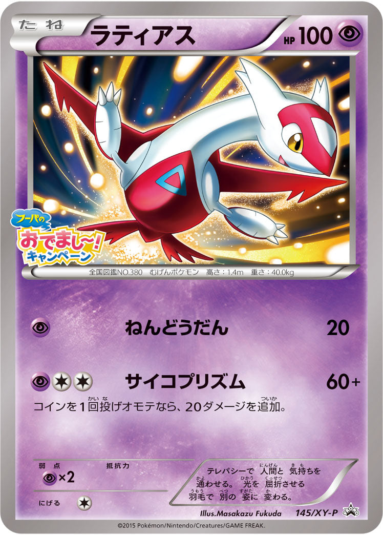 ラティアス（145/XY-P）［-］
