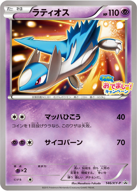 ラティオス（146/XY-P）［-］