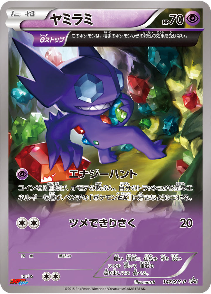 ヤミラミ（147/XY-P）［-］