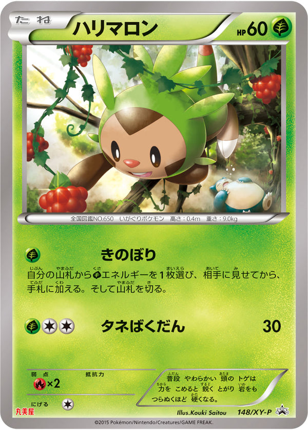 ハリマロン（148/XY-P）［-］
