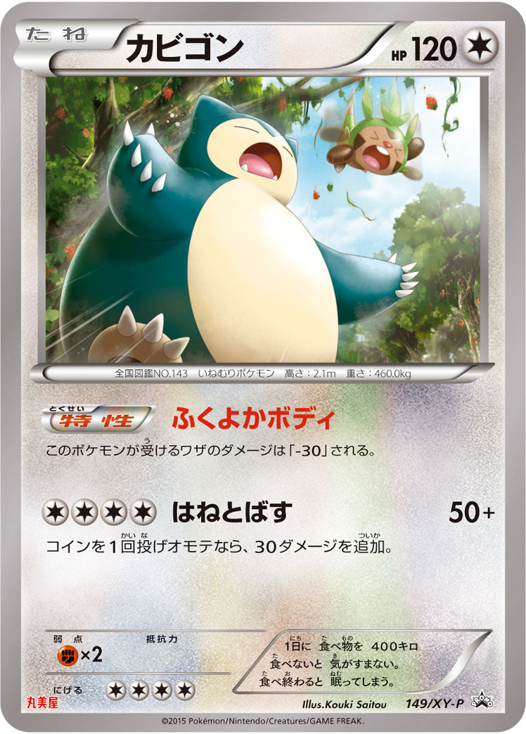 カビゴン（149/XY-P）［-］