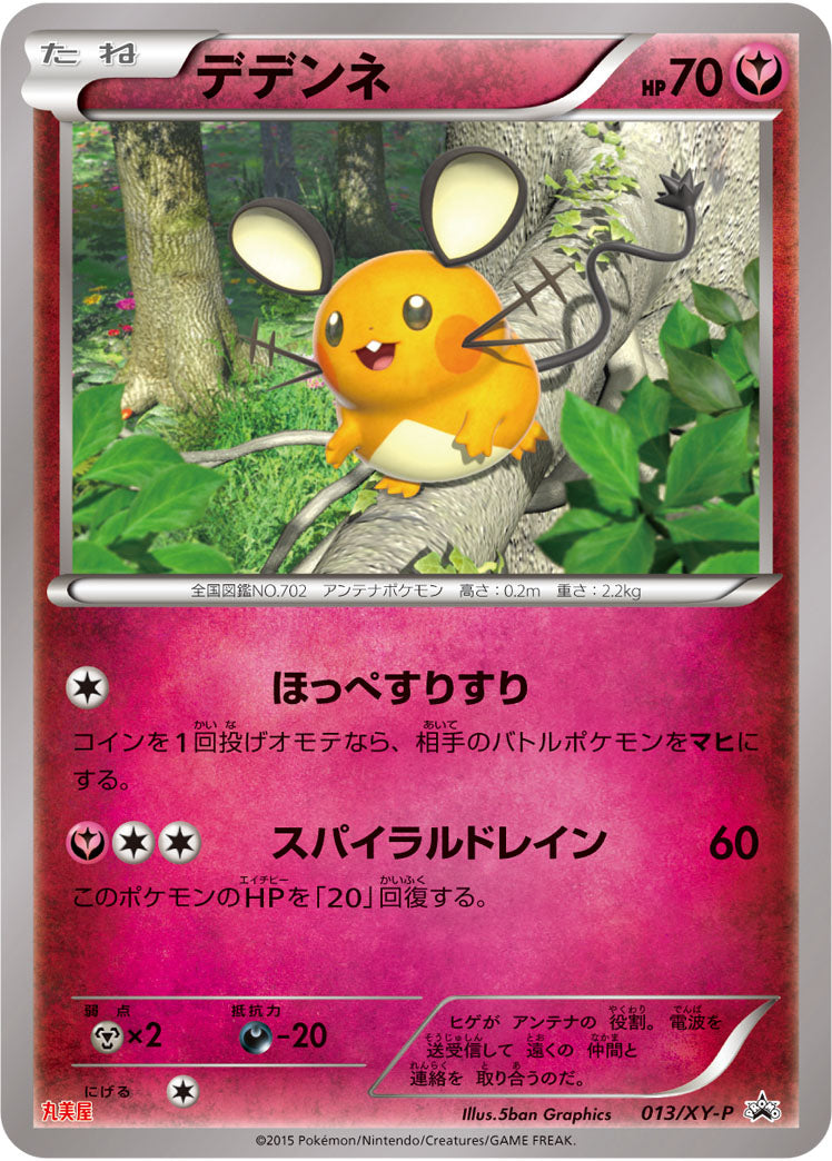 デデンネ（013/XY-P）［-］