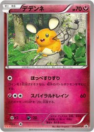 デデンネ（013/XY-P）［-］