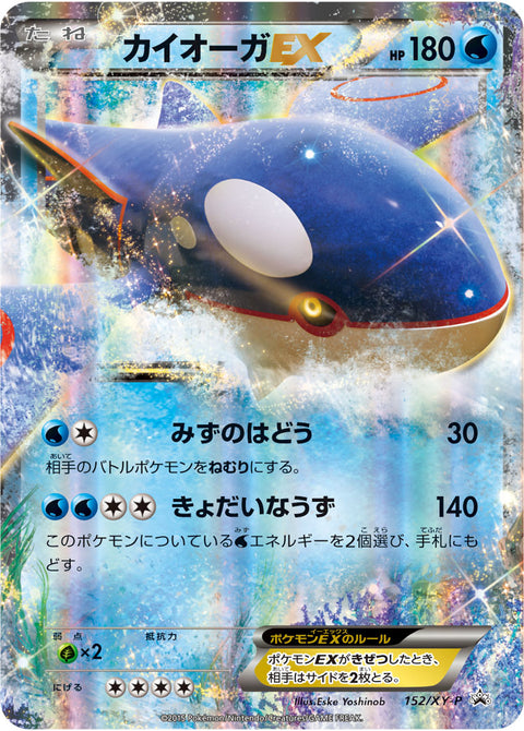 カイオーガEX（152/XY-P）［-］