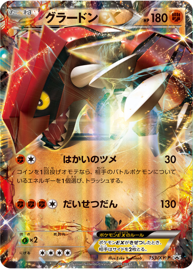 グラードンEX（153/XY-P）［-］