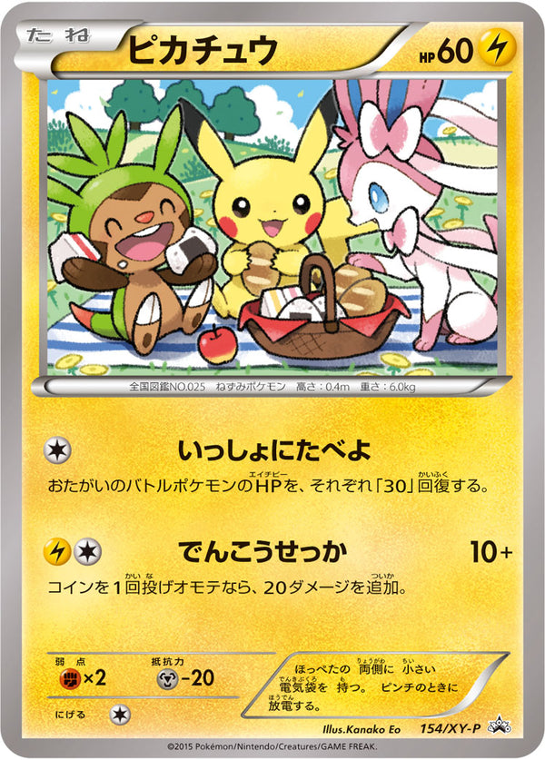 ピカチュウ（154/XY-P）［-］
