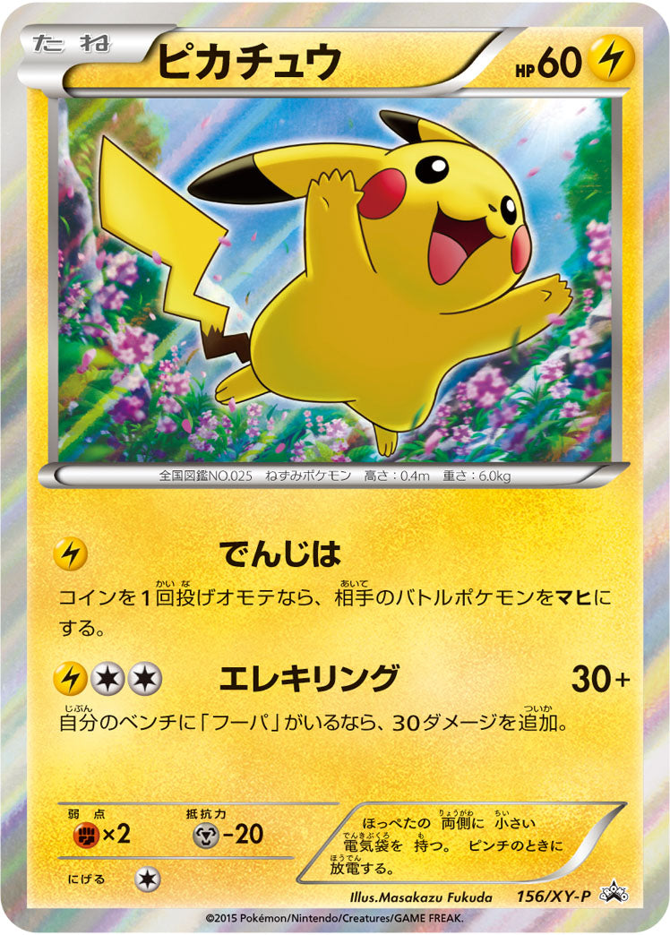 ピカチュウ（156/XY-P）［-］