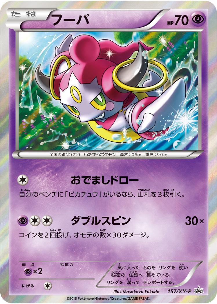 フーパ（157/XY-P）［-］