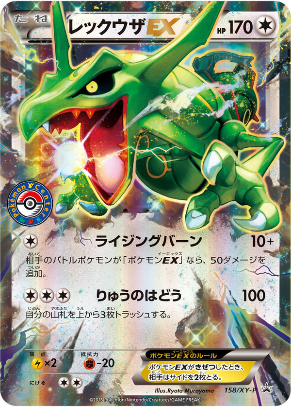 レックウザEX（158/XY-P）［-］