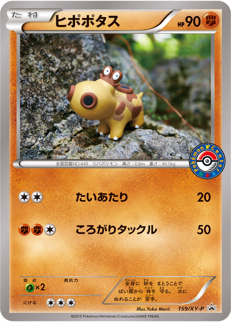 ヒポポタス（159/XY-P）［-］