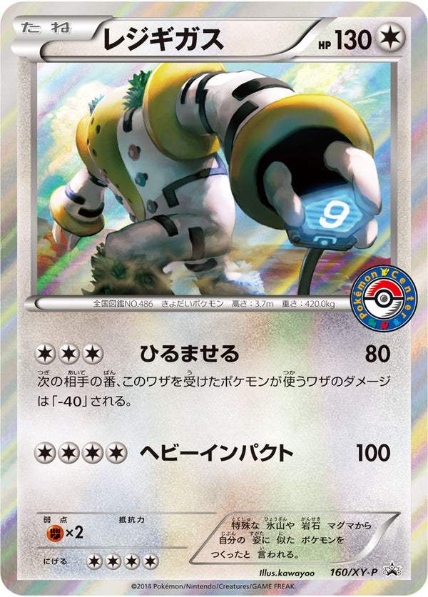 レジギガス（160/XY-P）［-］