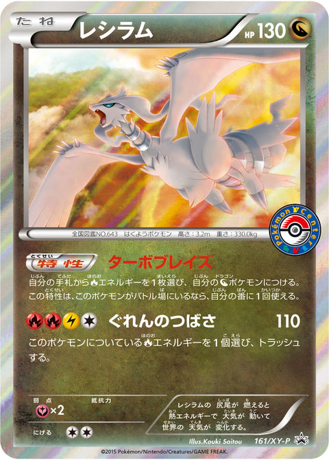 レシラム（161/XY-P）［-］