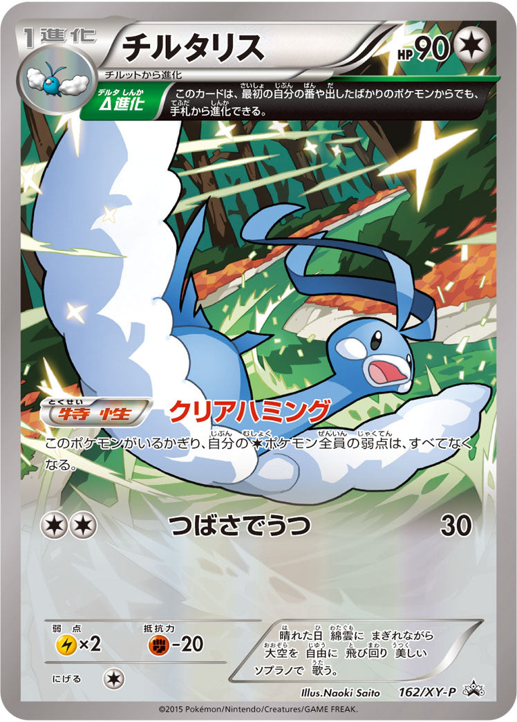 チルタリス（162/XY-P）［-］
