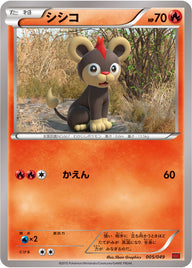シシコ（005/049）［-］
