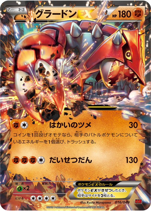 グラードンEX（016/049）［-］
