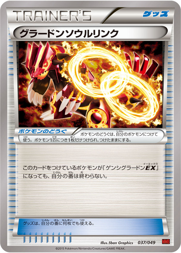 グラードンソウルリンク（037/049）［-］