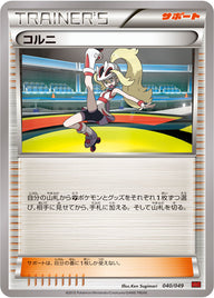 コルニ（040/049）［-］